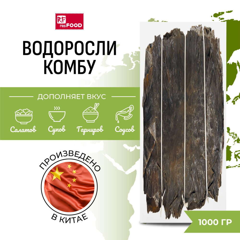 Водоросли морские сушеные Комбу, ламинария, Resfood, Китай, 1000 гр  #1