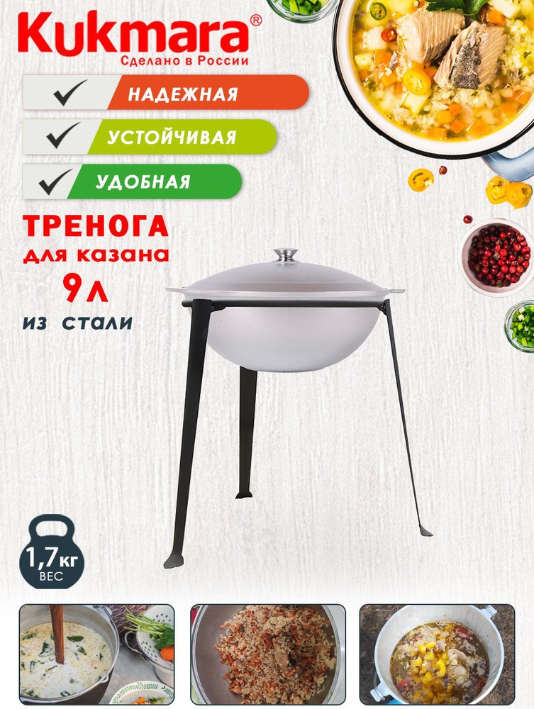 Тренога металлическая для казана 9,0л ТМ KUKMARA #1