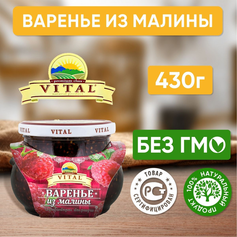 Варенье из малины Vital Армения, 430 г - 1 шт #1