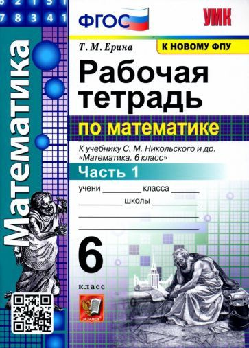 Татьяна Ерина - Математика. 6 класс. Рабочая тетрадь к учебнику С. М. Никольского и др. Часть 1 | Ерина #1