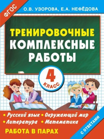 Тренировочные комплексные работы. 4 класс. Русский язык, окружающий мир, литература, математика ФГОС #1