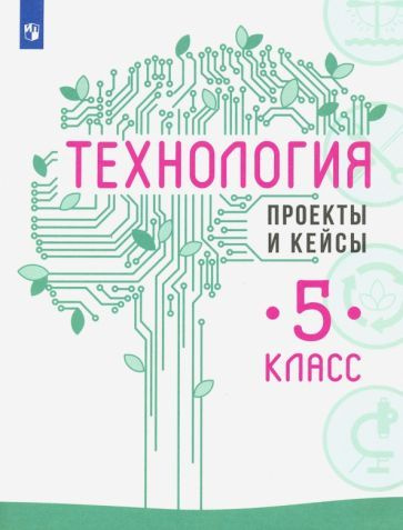 Казакевич, Семенова - Технология. 5 класс. Проекты и кейсы | Пичугина Галина Васильевна, Казакевич Владимир #1