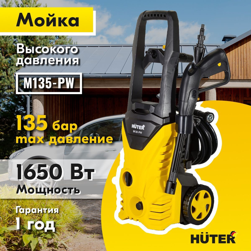 Бар huter. Мойка Huter m135-pw. Мойка высокого давления Huter m135-pw. Мойка высокого давления Huter-135 pw. Мойка Huter m135-pw и w 105 p.