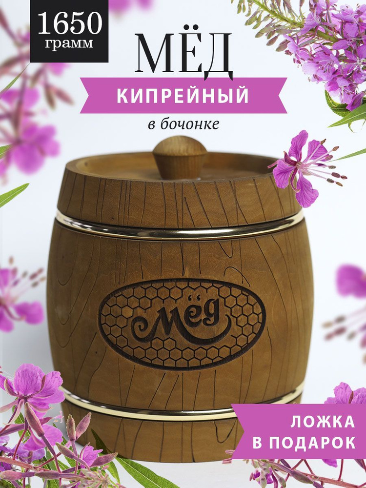 Кипрейный мед 1650 г в коричневом бочонке, В15 #1