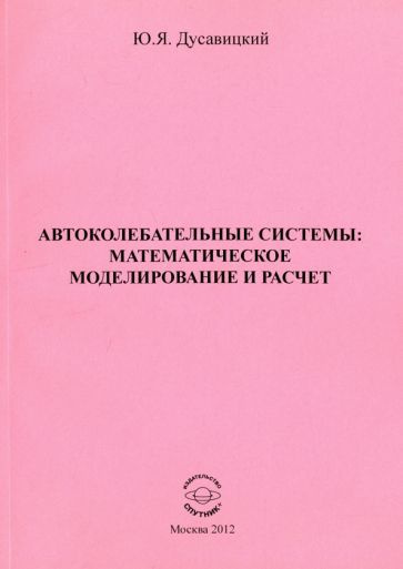 Автоколебательные системы. Математическое моделирование и расчет. Часть 1  #1