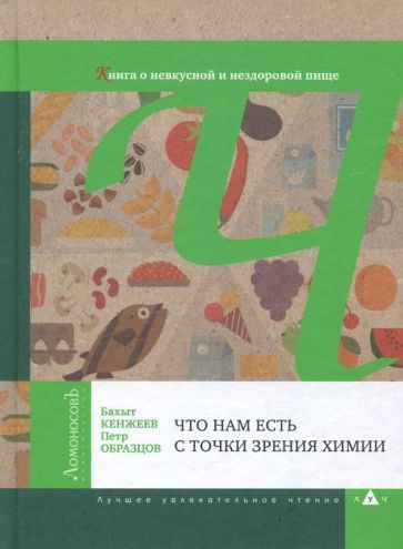 Кенжеев, Образцов - Что нам есть с точки зрения химии. Книга о невкусной и нездоровой пище | Образцов #1