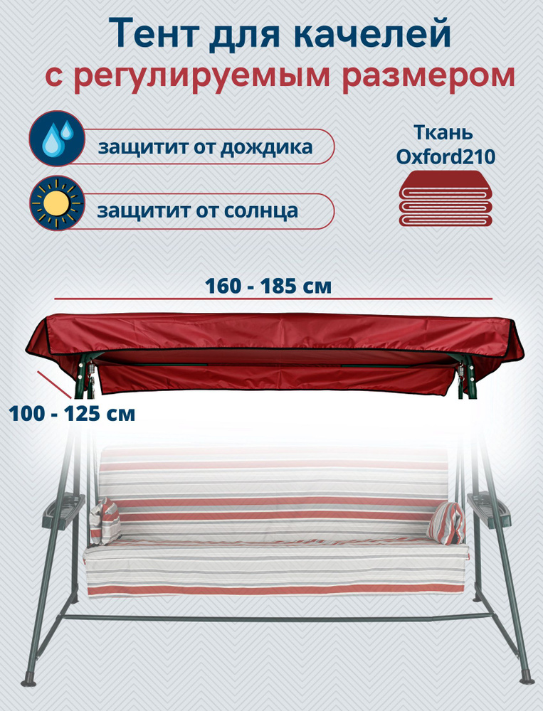 Тент крыша для садовых качелей водонепроницаемый Оксфорд210, универсальный размер 160/185 x 100/125 см #1