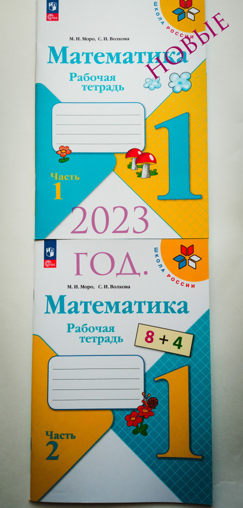 Математика 1 класс.Рабочая тетрадь.Комплект из 2-х частях . ФГОС.УМК ...