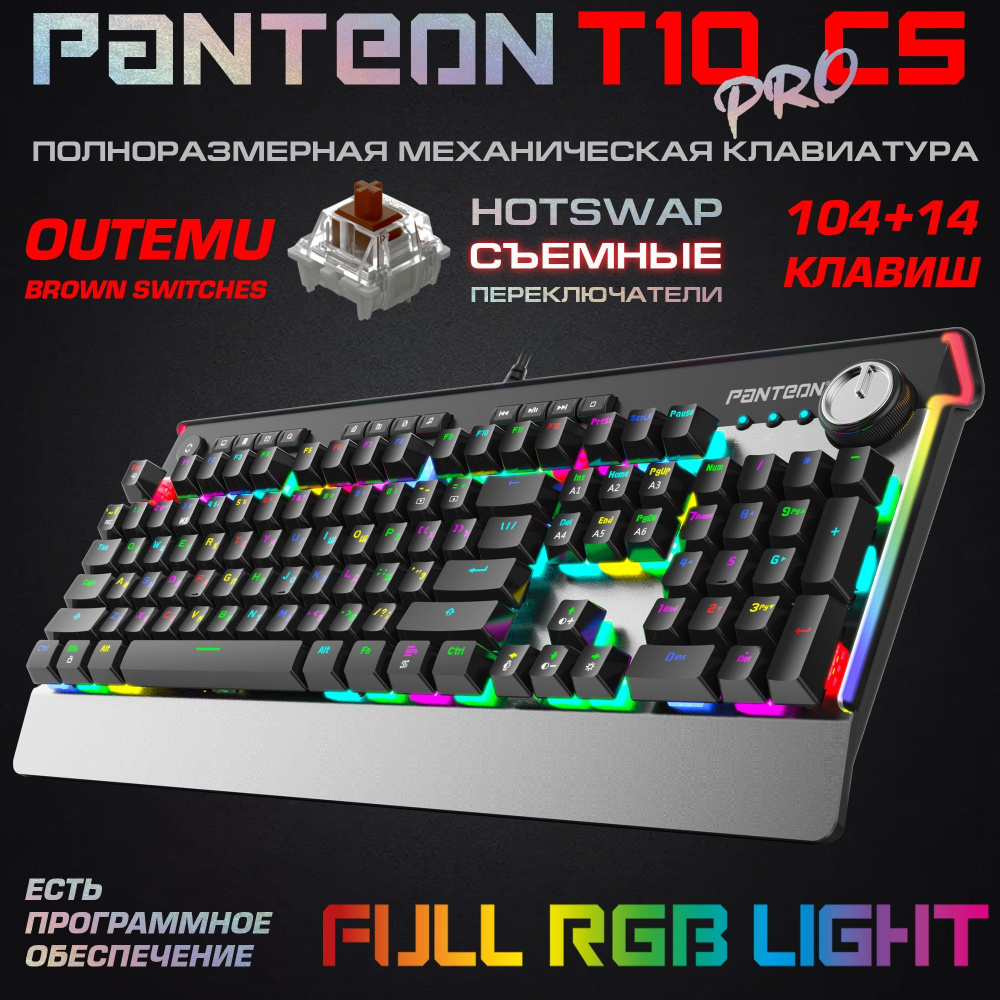 Проводная игровая механическая клавиатура с RGB-ПОДСВЕТКОЙ PANTEON T10 PRO CS OUTEMU Brown Switches  #1