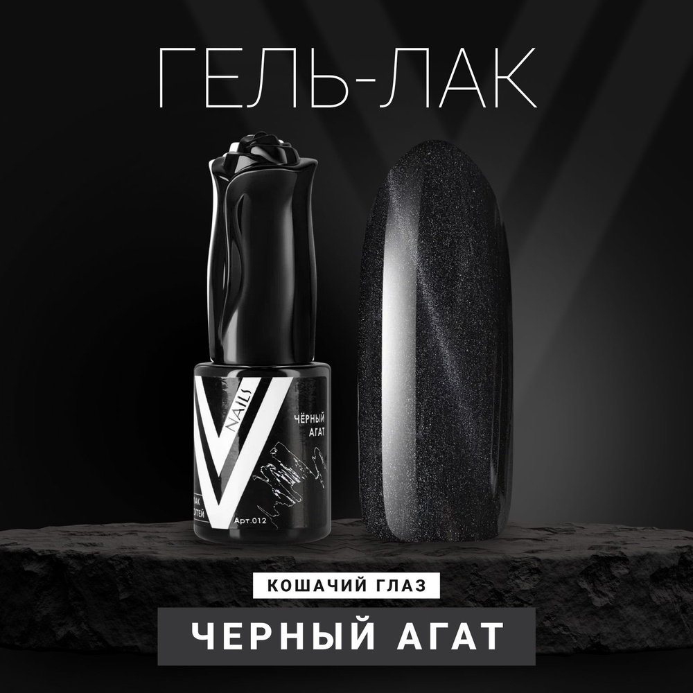 Vogue Nails Гель лак для ногтей с перламутром, магнитный, для маникюра и педикюра, черный, 10 мл  #1