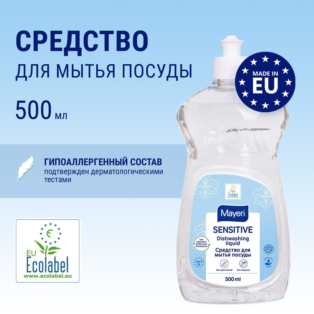 Средство для мытья посуды Mayeri Sensitive, эко жидкость для детских бутылочек, овощей и фруктов, 500 #1