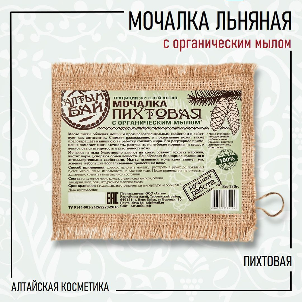 Алтын бай Мочалка льняная с органическим мылом ПИХТОВАЯ, 130 гр.  #1