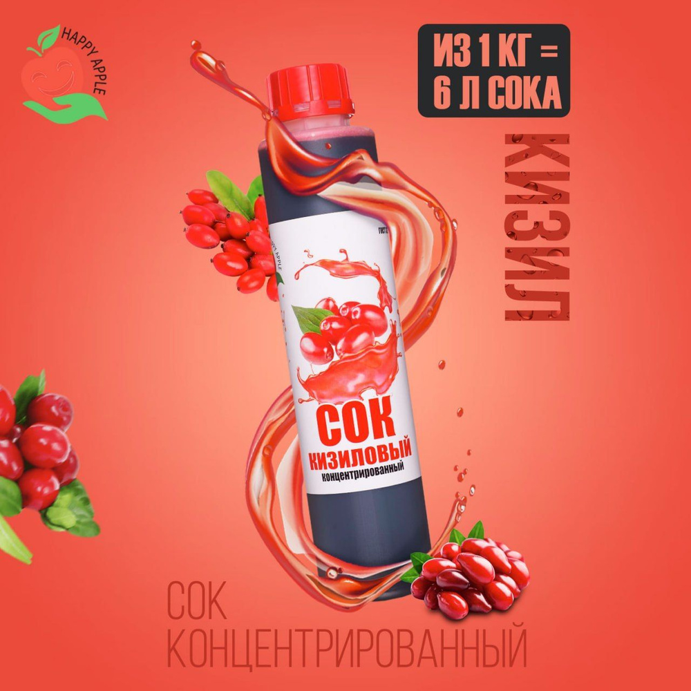 Концентрат сока Кизиловый 1 кг Happy Apple, кисл. 7,5% #1