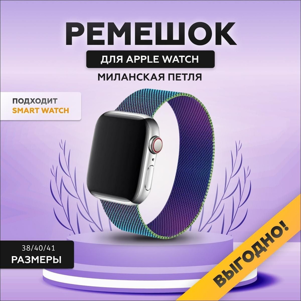 Ремешок для Apple Watch, миланская петля (Milanese Loop), 38/40/41 мм, series 1-8, SE, металлический #1