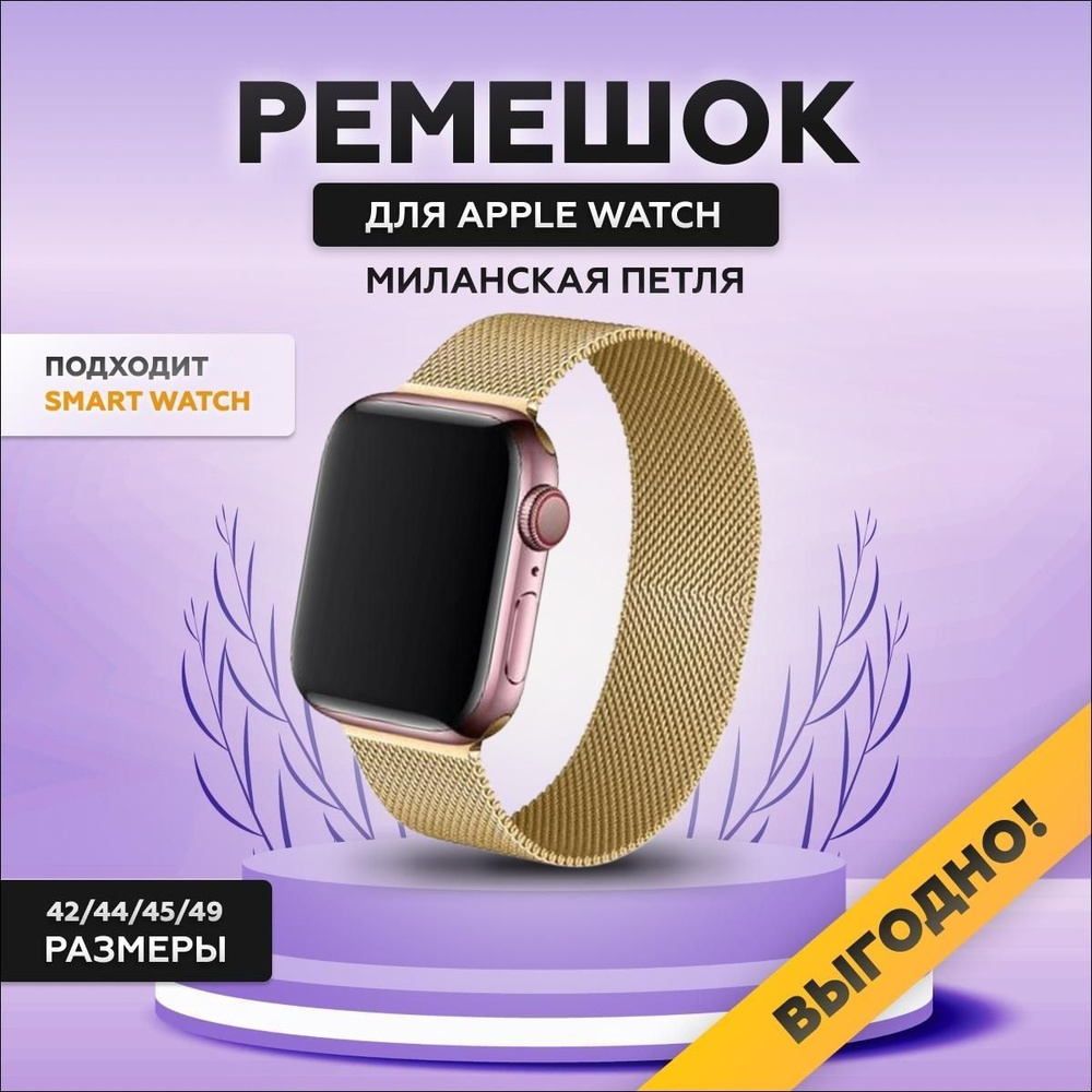 Ремешок для Apple Watch, миланская петля (Milanese Loop), 42/44/45/49 мм, series 1-8, металлический браслет #1