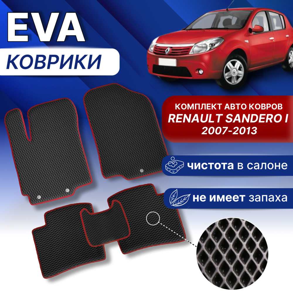 EVA Коврики для РЕНО САНДЕРО 1 (черный/синий кант) ЭВА ЕВА Renault Sandero 12007-2013г.  #1