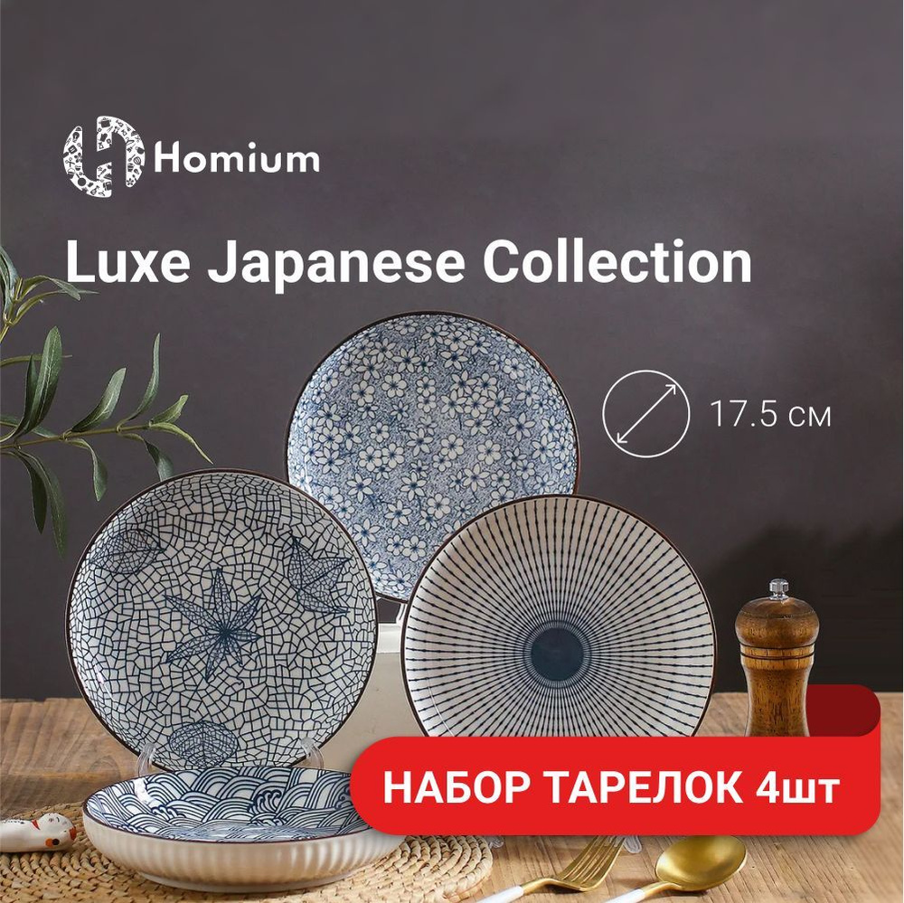 Сервиз обеденый, набор столовых керамических тарелок Homium Japanese Collection, D18см, 4 шт  #1