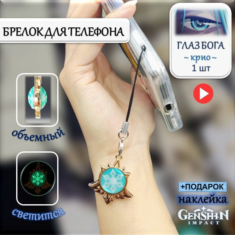 Брелок для телефона на шнурке Глаз Бога КРИО Геншин Импакт / Брелок для ключей Genshin Impact  #1