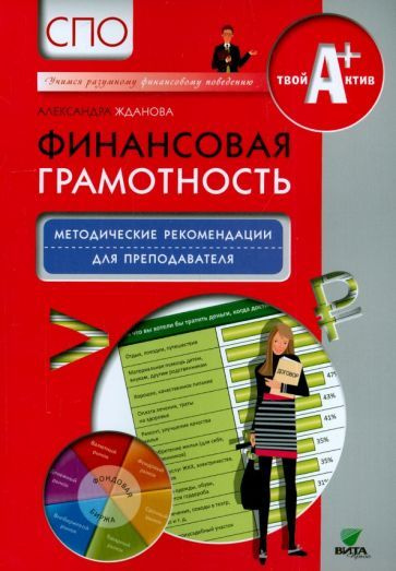 Александра Жданова - Финансовая грамотность. Методические рекомендации для преподавателя. СПО | Жданова #1