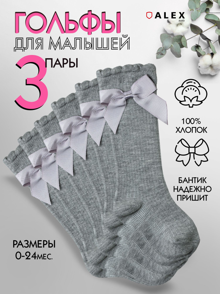 Гольфы для малышей ALEX TEXTILE #1