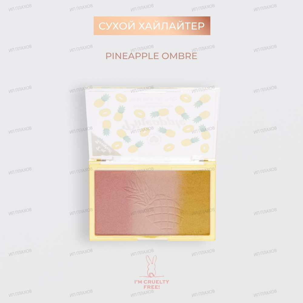 I HEART REVOLUTION Хайлайтер OMBRE PINEAPPLE #1