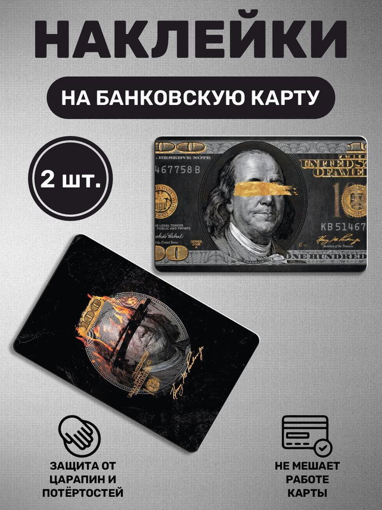 Наклейка на карту банковскую - 2 шт. Франклин, деньги, доллар  #1