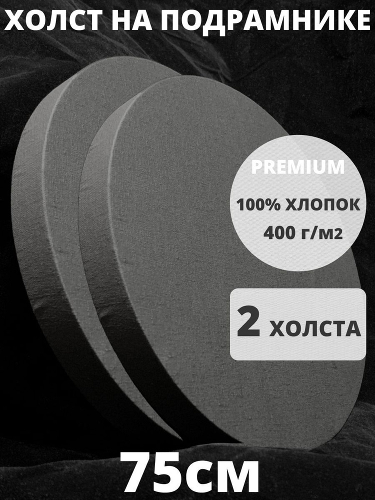 Холст на подрамнике круглый грунтованный диаметр 75 см, плотность 400 г/м 2 шт  #1