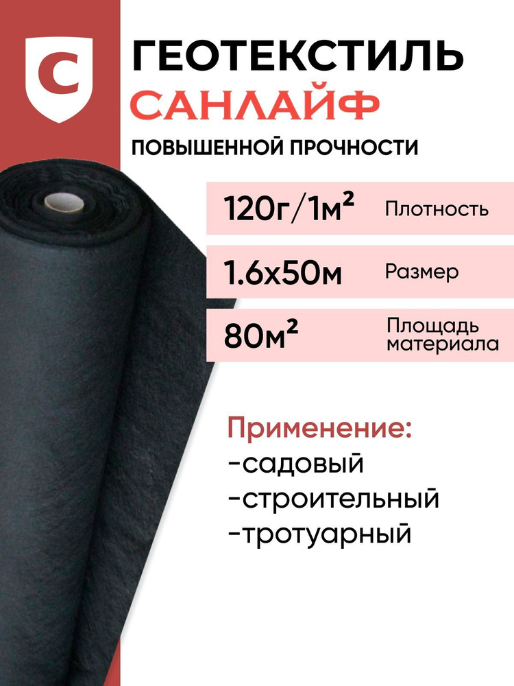 Геотекстиль повышенной прочности САНЛАЙФ GEO-120 г/м2 1,6х50м(80м2), строительный ,садовый, ландшафтный, #1