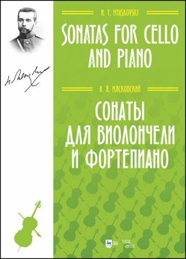 Николай Мясковский: Сонаты для виолончели и фортепиано. Ноты  #1