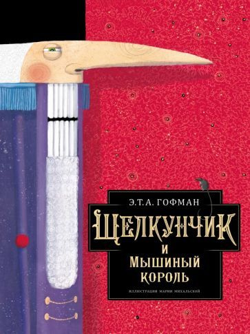 Гофман Эрнст Теодор Амадей - Щелкунчик и Мышиный король | Гофман Эрнст Теодор Амадей  #1