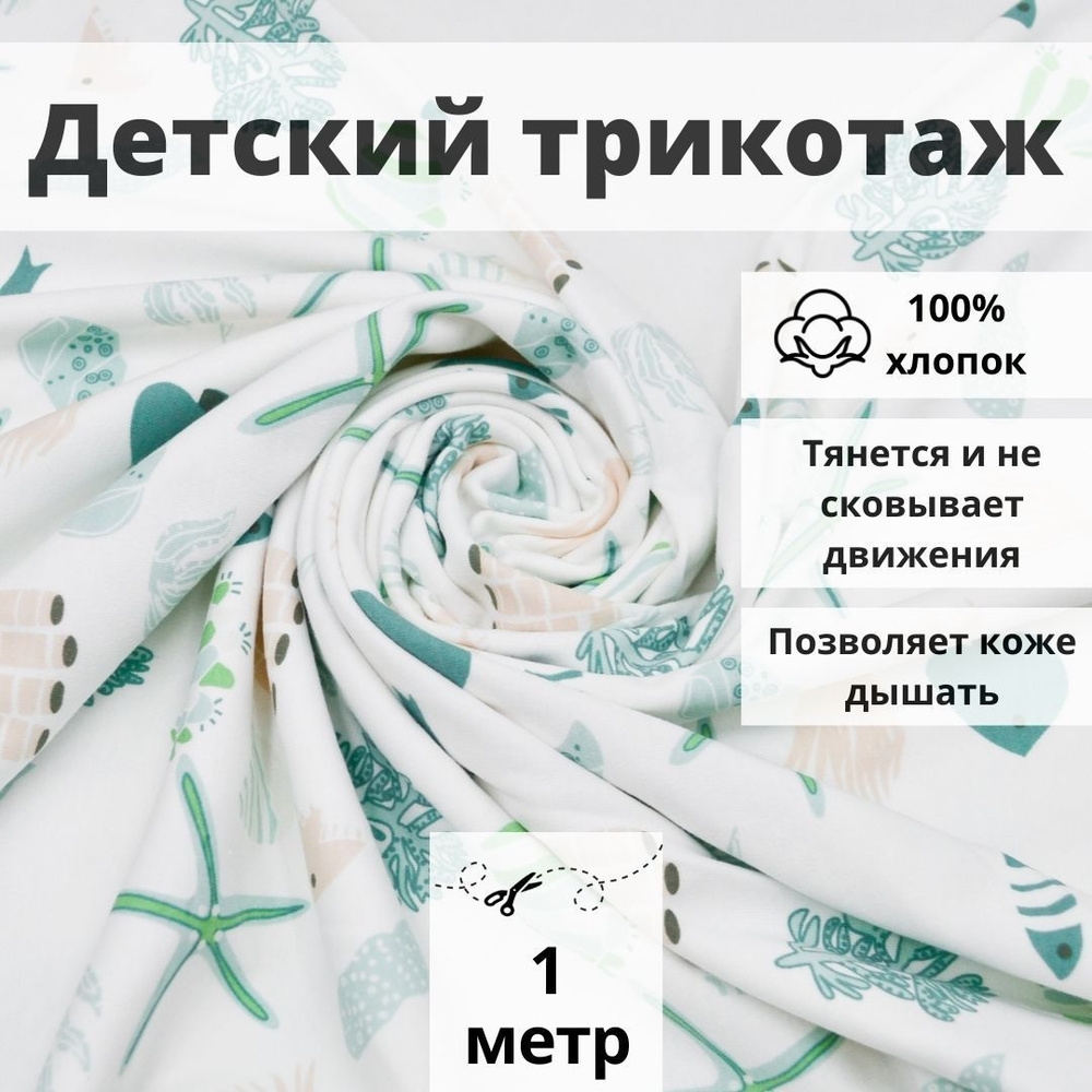 Детский трикотаж интерлок, отрез 100см*185см, принт морское чудо на ...
