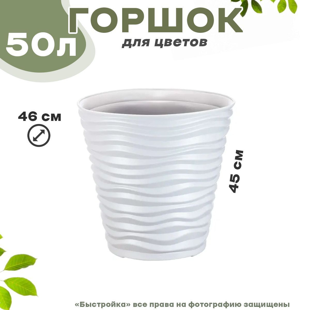 Idea Горшок для цветов, белый, 45 см х 46 см, 50 л, 1 шт #1