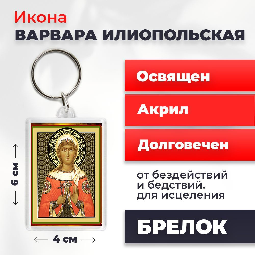 Брелок-оберег "Великомученица Варвара", освященный, 4*6 см  #1