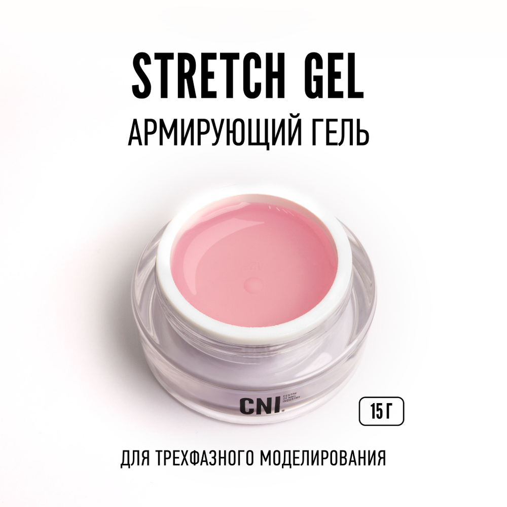 CNI Армирующий гель "STRETCH" 15 г #1