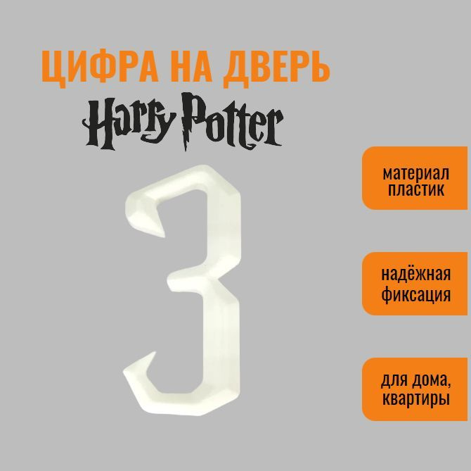 Цифра 3 на дверь квартиры (номер квартиры) в стиле Гарри Поттер / Harry Potter, самоклеящиеся, пластик #1
