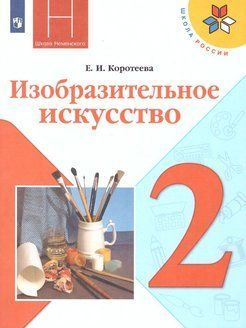 Изобразительное искусство 2 класс. Коротеева Е.И. | Коротеева Е. И.  #1