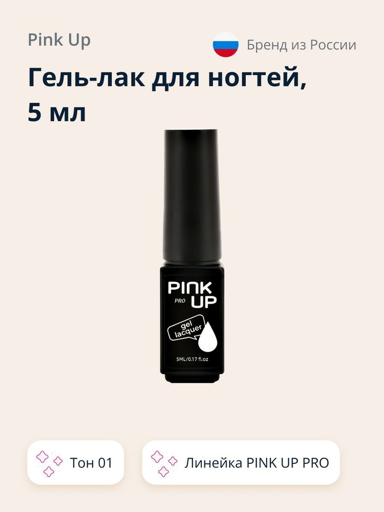 Гель-лак для ногтей UV/LED PINK UP PRO тон 01 5 мл #1