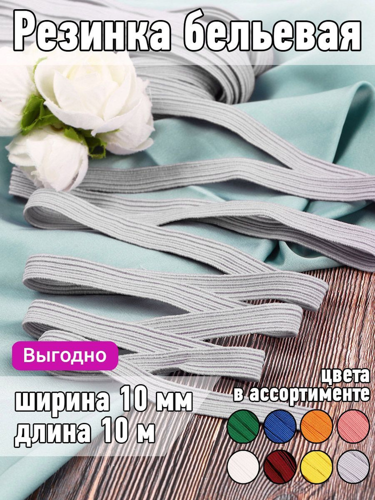 Резинка бельевая (продежка) ширина 8 мм длина 10 метров цвет серый для шитья, одежды, белья, рукоделия, #1
