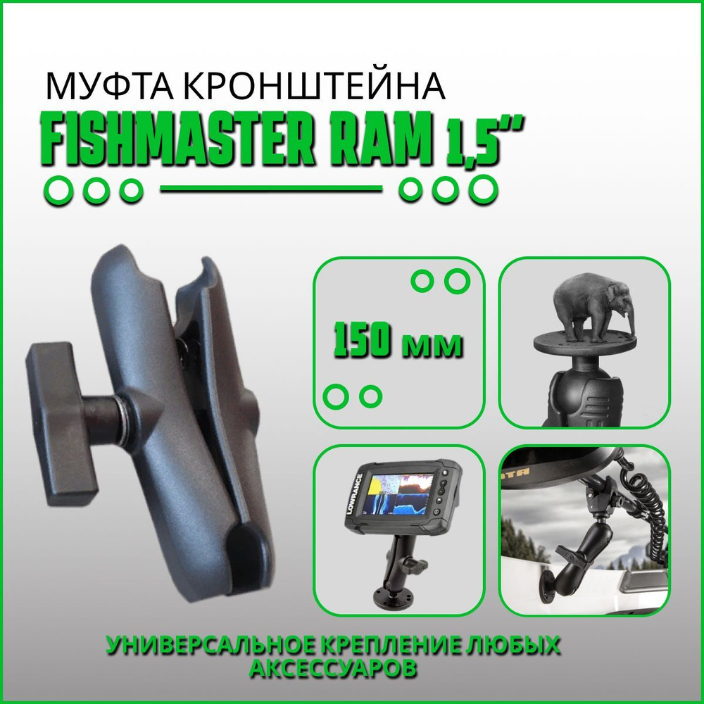 Муфта крепления Fishmaster RAM 1.5" (38мм) 150мм #1