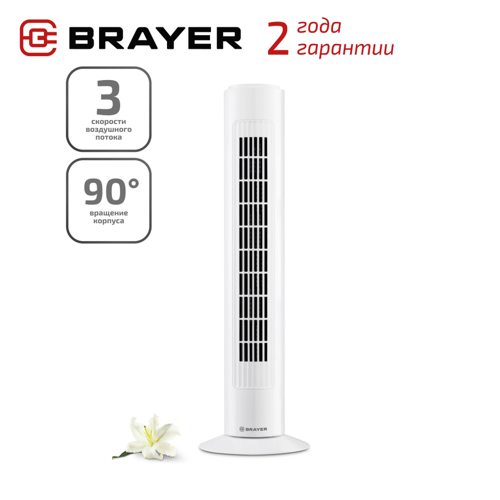 Вентилятор BRAYER BR4952WH напольный колонный бесшумный с регулятором скорости  #1