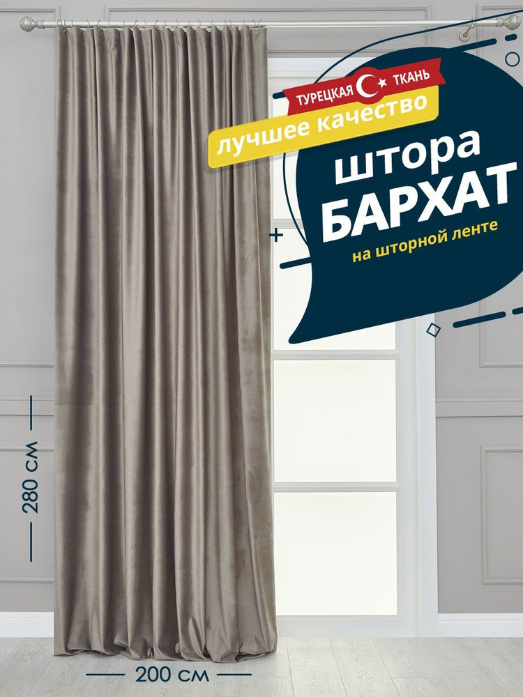 Штора SANPA HOME Бархат на ленте, плотная, 200х280 см - 1 шт, серо-бежевый  #1