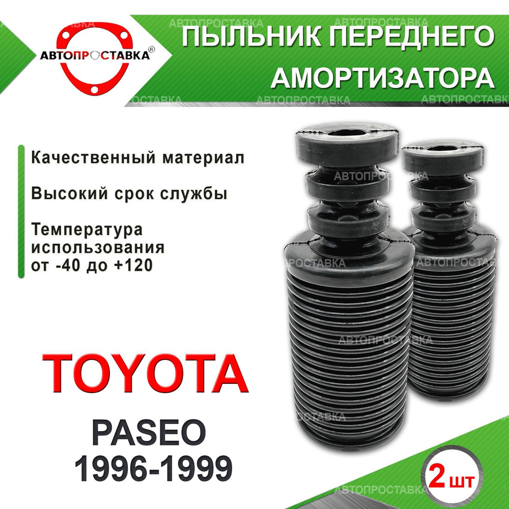 Пыльник передней стойки для Toyota PASEO (EL54) 1996-1999 / Пыльник отбойник переднего амортизатора Тойота #1