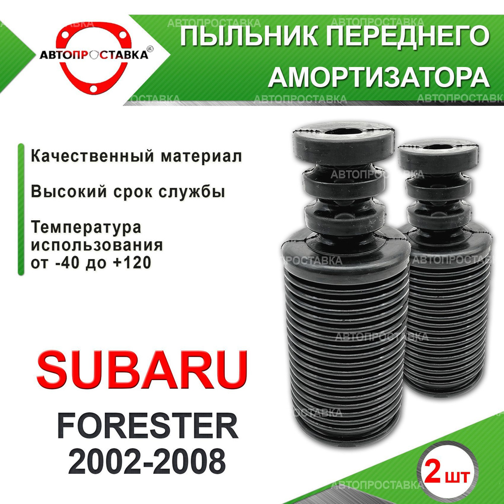 Пыльник передней стойки для Subaru FORESTER SG/S11 2002-2008 / Пыльник отбойник переднего амортизатора #1