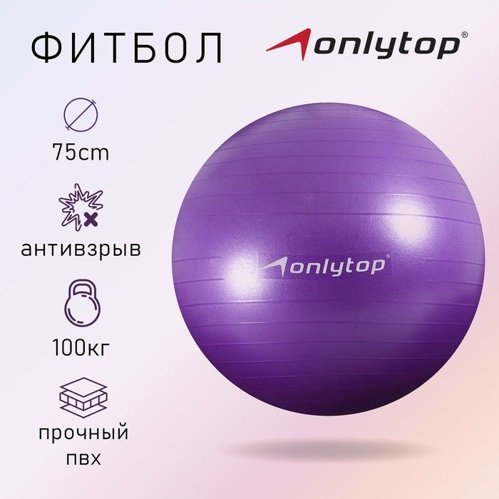 Фитбол ONLYTOP, d равно 75 см, 1000 г, антивзрыв, цвет фиолетовый  #1