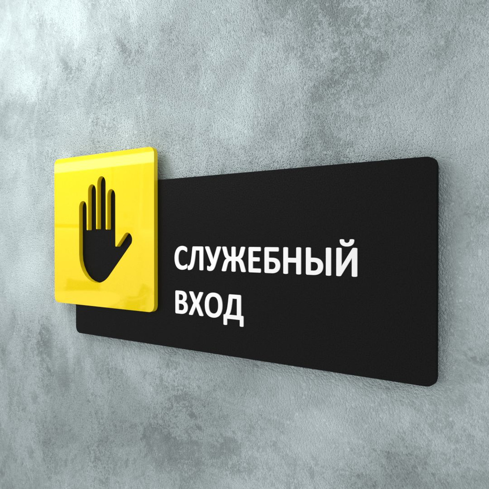Табличка на дверь информационная для интерьера - Служебный вход, Желтая/Черная  #1