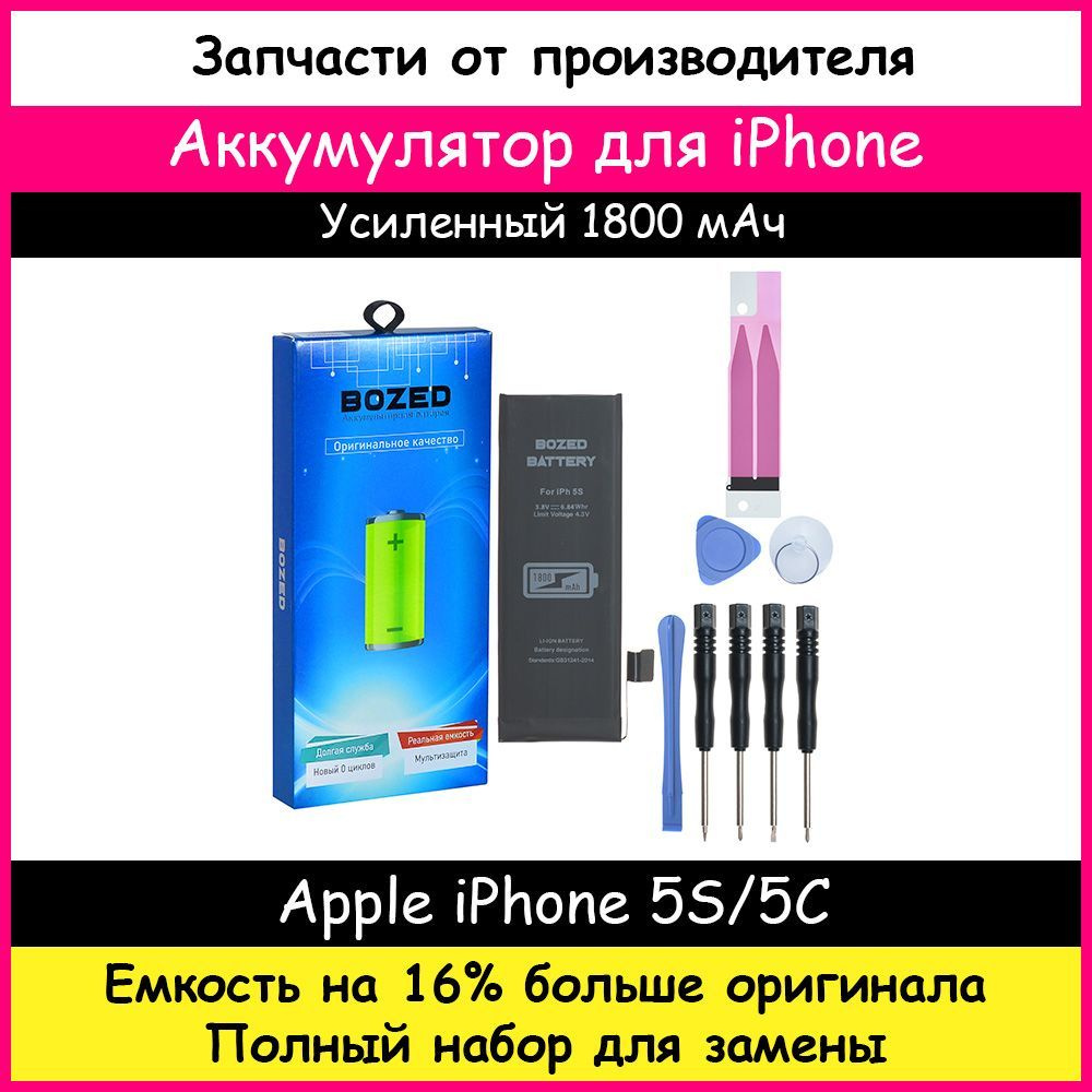 Аккумулятор 1800 мАч (ЁМКОСТЬ усиленная +16%) для Apple iPhone 5S/5C и набор отверток, клейкая лента, #1