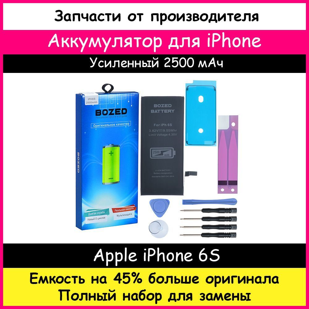 Аккумулятор увеличенной емкости 2500 мАч для Apple iPhone 6S и набор отверток, клейкая лента, лопатки, #1