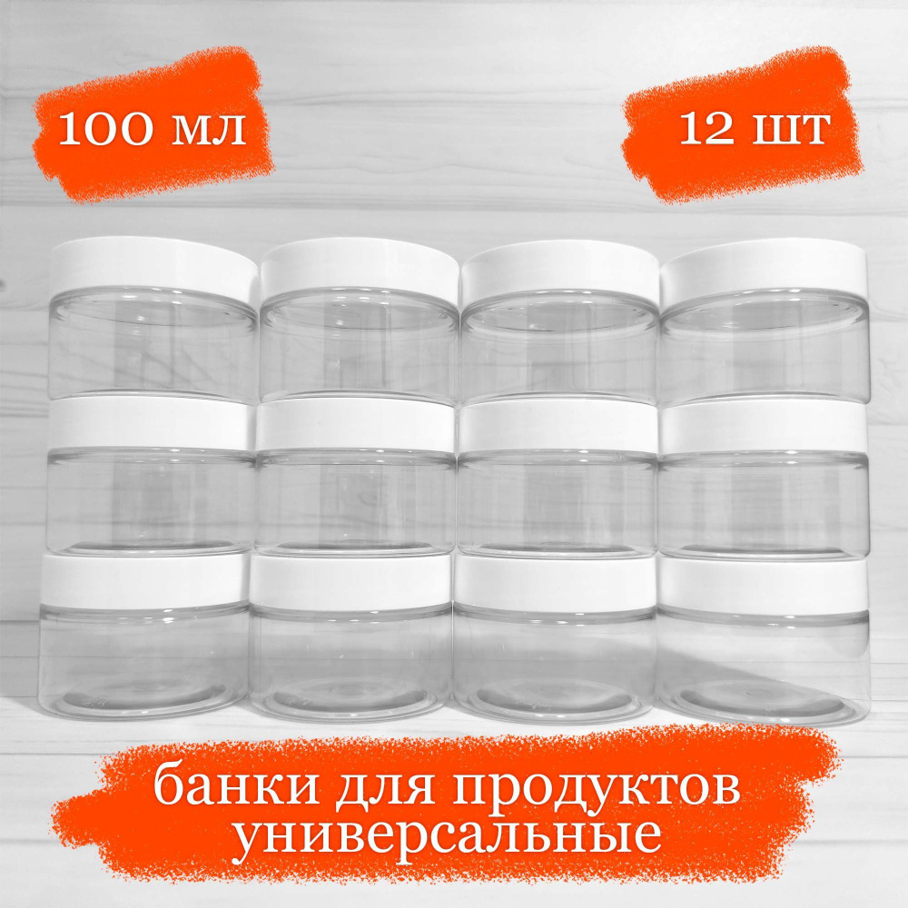 Банки пластиковые для продуктов универсальные с белой крышкой - 100 мл - 12 шт  #1