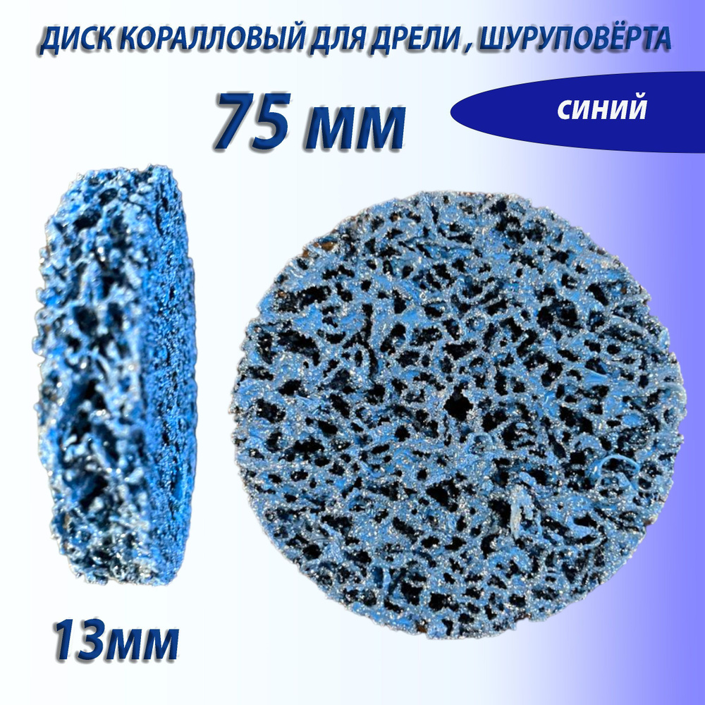 круг шлифовальный коралловый 75мм синий (без переходника), диск коралловый фибровый на дрель для удаления #1