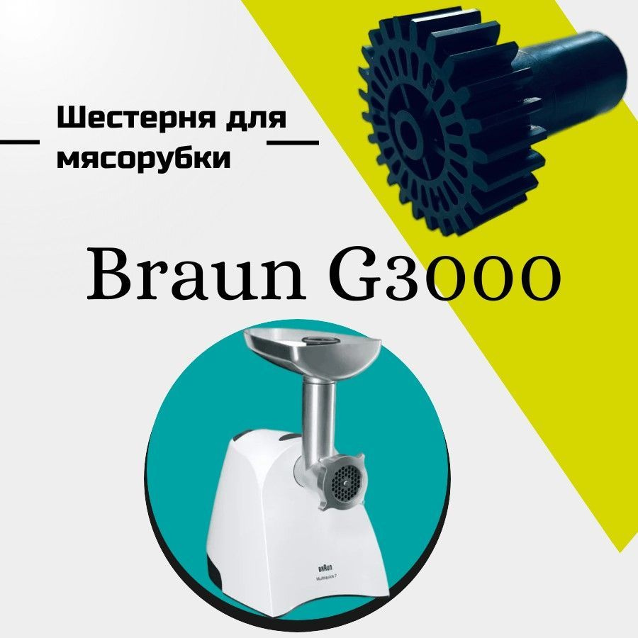 Шестерня для мясорубки Braun G3000 #1